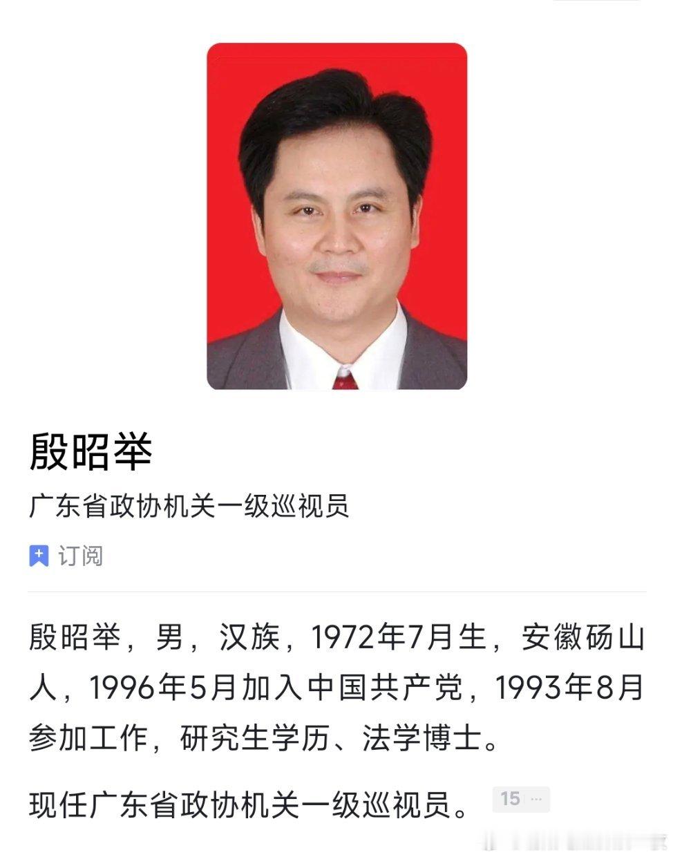 殷昭举已任广东省政协机关一级巡视员。