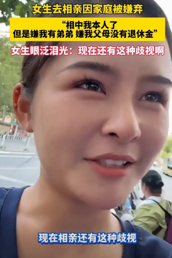 女生去相亲，被男的相中了，却因为家庭条件被嫌弃。嫌弃她有弟弟，嫌弃父母没有退