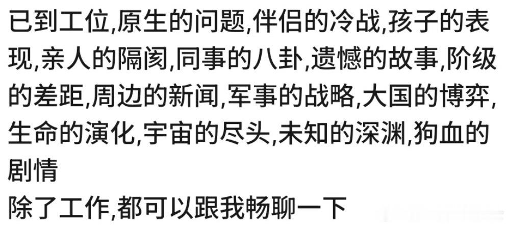 已到工位，除了工作的问题都可以跟我畅聊一下