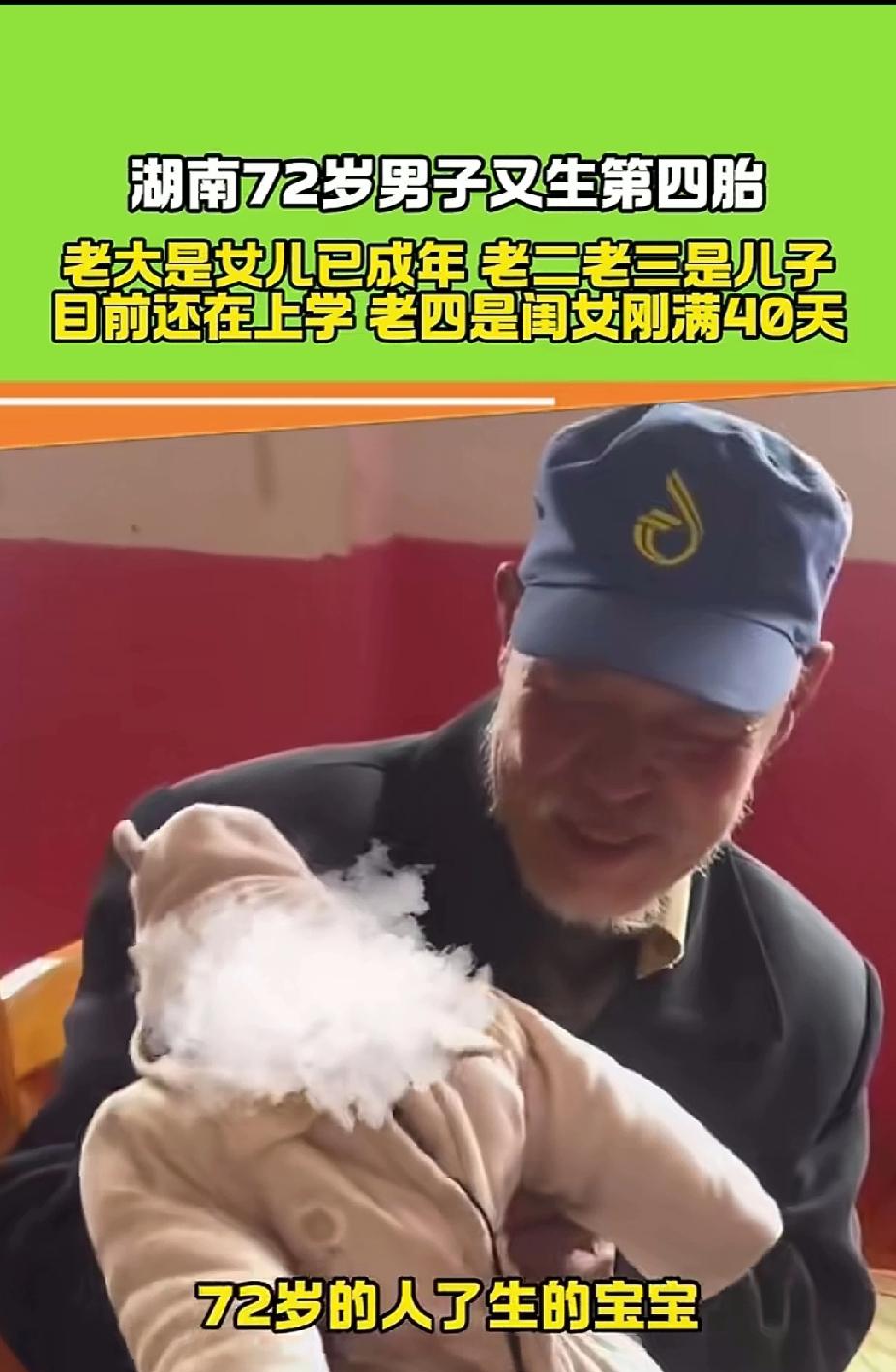 72岁生四胎，管生不管养。湖南72岁大爷家徒四壁，老婆痴傻，有一女两儿了，竟又生