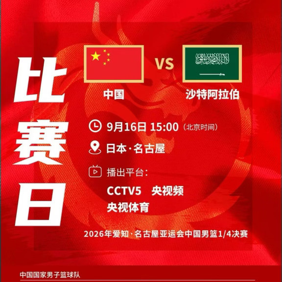 中国男篮VS沙特
