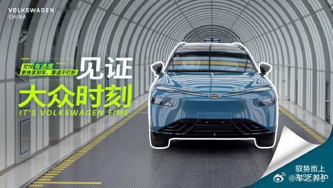 今晚18:45，今晚见证大众时刻大众汽车集团媒体之夜就要开始了。作为在中国扎根