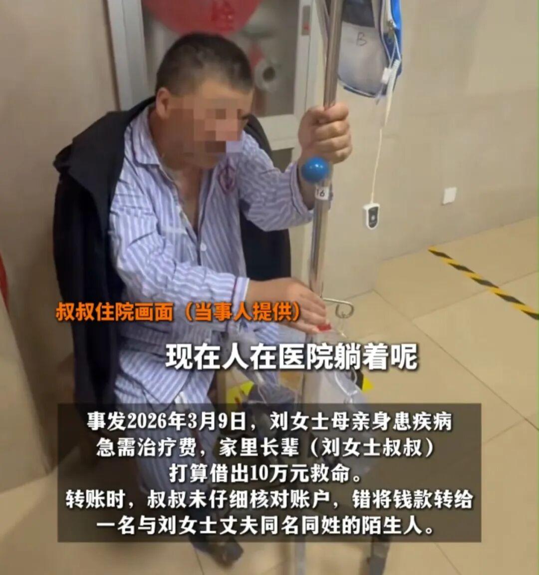 祸不单行！江苏男子打算转账十万救治重病嫂子，一不小心转给同名陌生男子。男子坦诚说