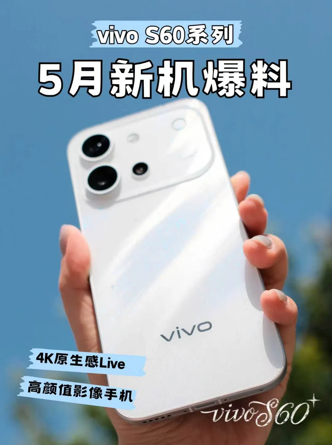 5月新机曝光！vivo S60系列颜值封神