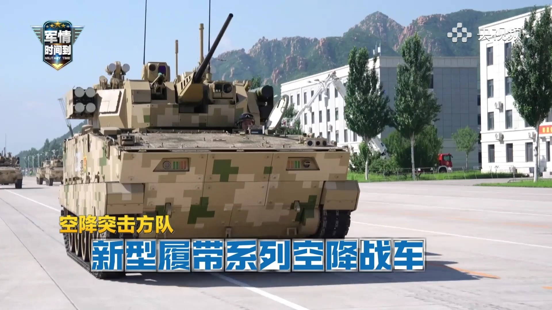 九三盛大阅兵此次参阅的18台新型履带空降战车机动更快、火力更强、信息化程度更高。