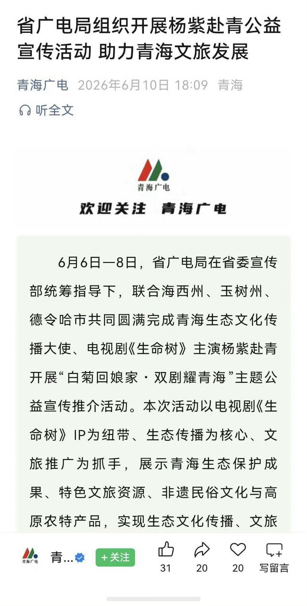杨紫这次重回生命树拍摄地是省广电局邀请的生命树