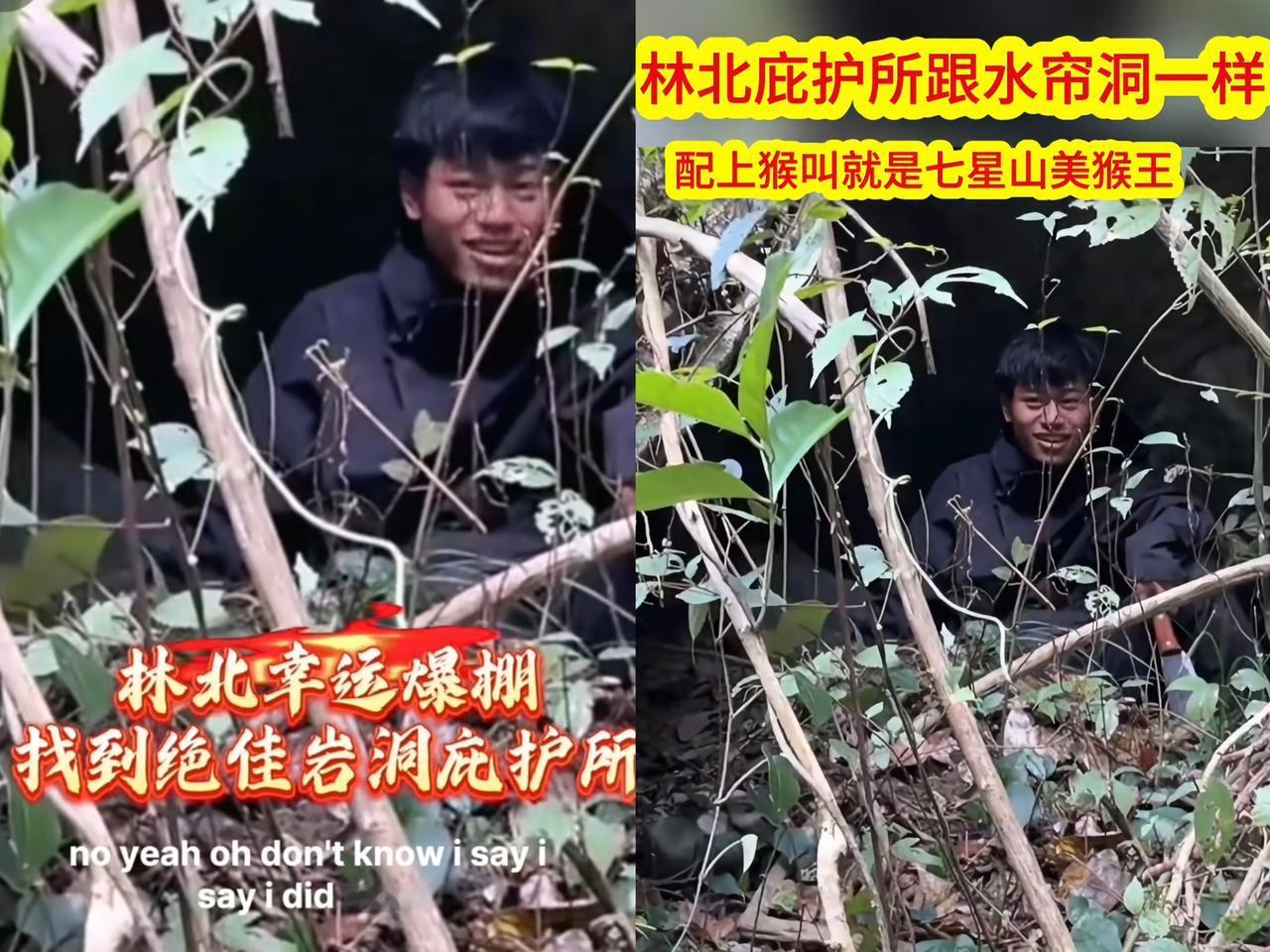 林北找到了新的庇护所，运气爆棚，直接找到一个岩洞。简直秒变“原始人”，返祖的动静