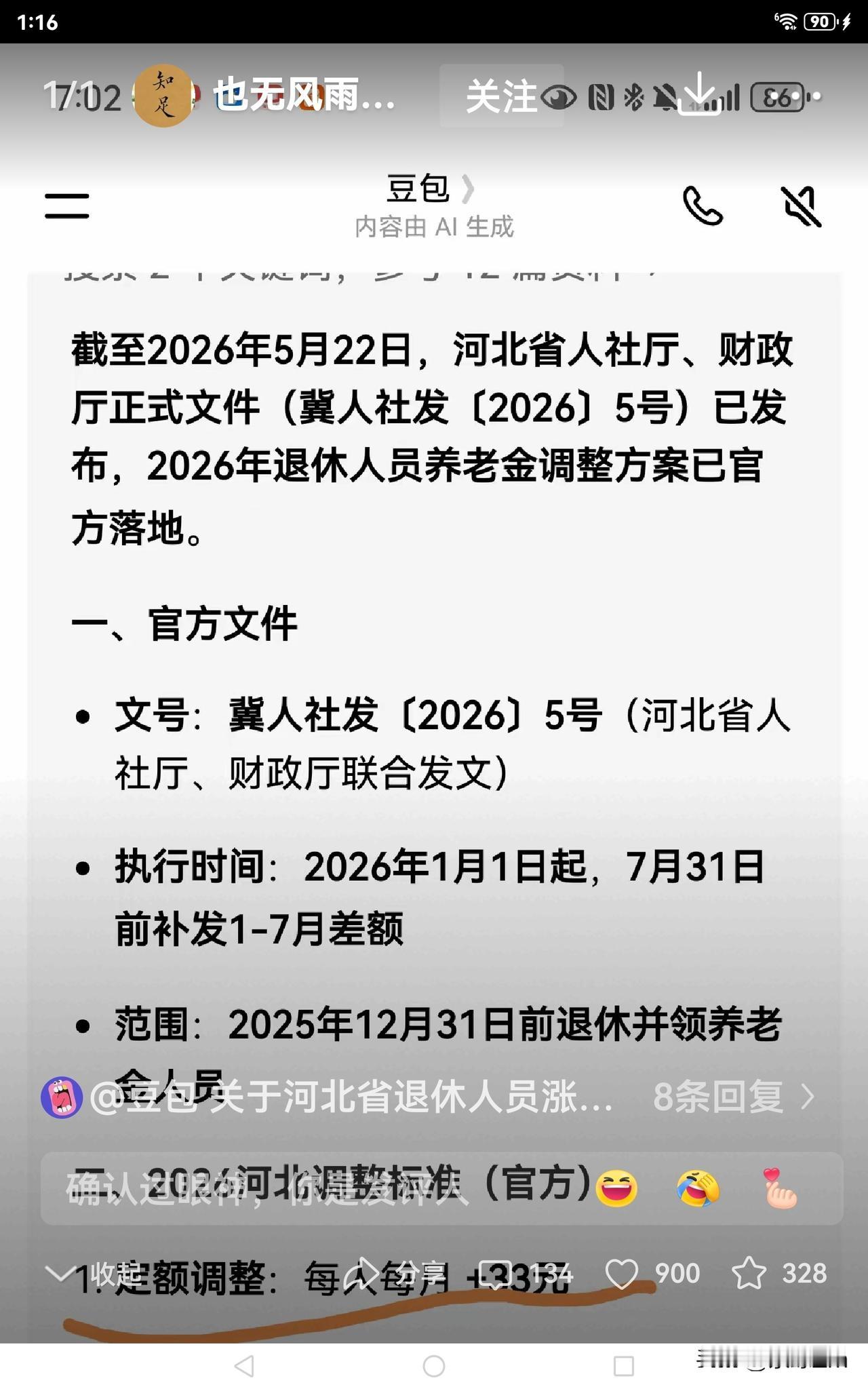 为何出现这么多养老金调整的消息，人社局都还没发通知，你们就说已经拿到手了！今年还