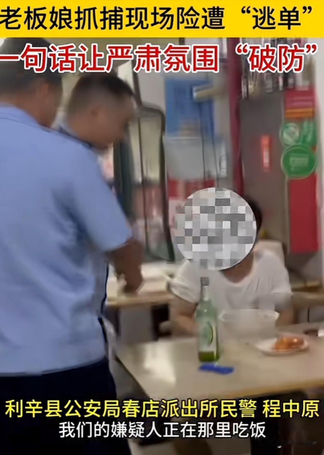 近日，安徽亳州利辛这家餐馆名场面笑翻全网！民警上门抓捕嫌疑人，气氛严肃紧张，所有