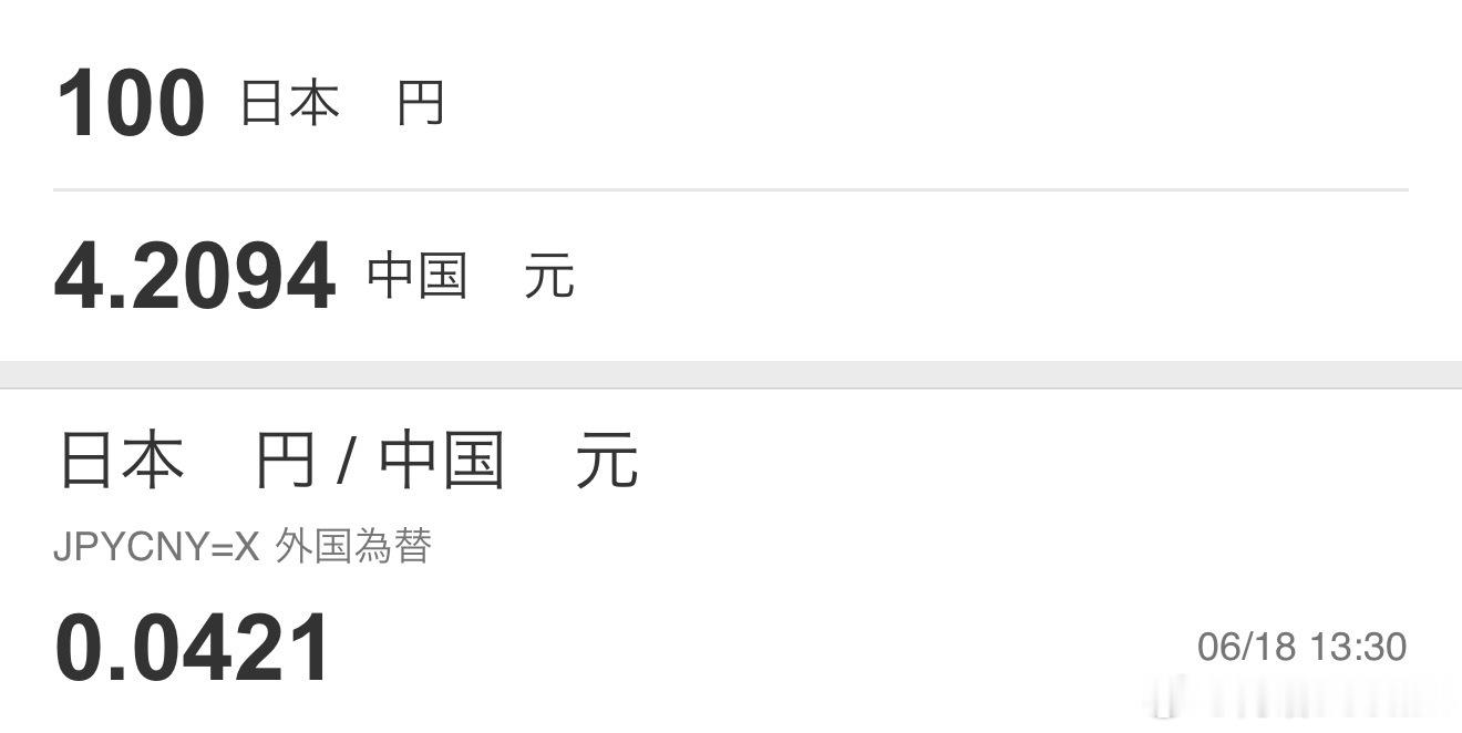 去滤镜看日本日元兑人民币破4进入读秒，日本人越来越穷，在日中国人在日本赚日币越