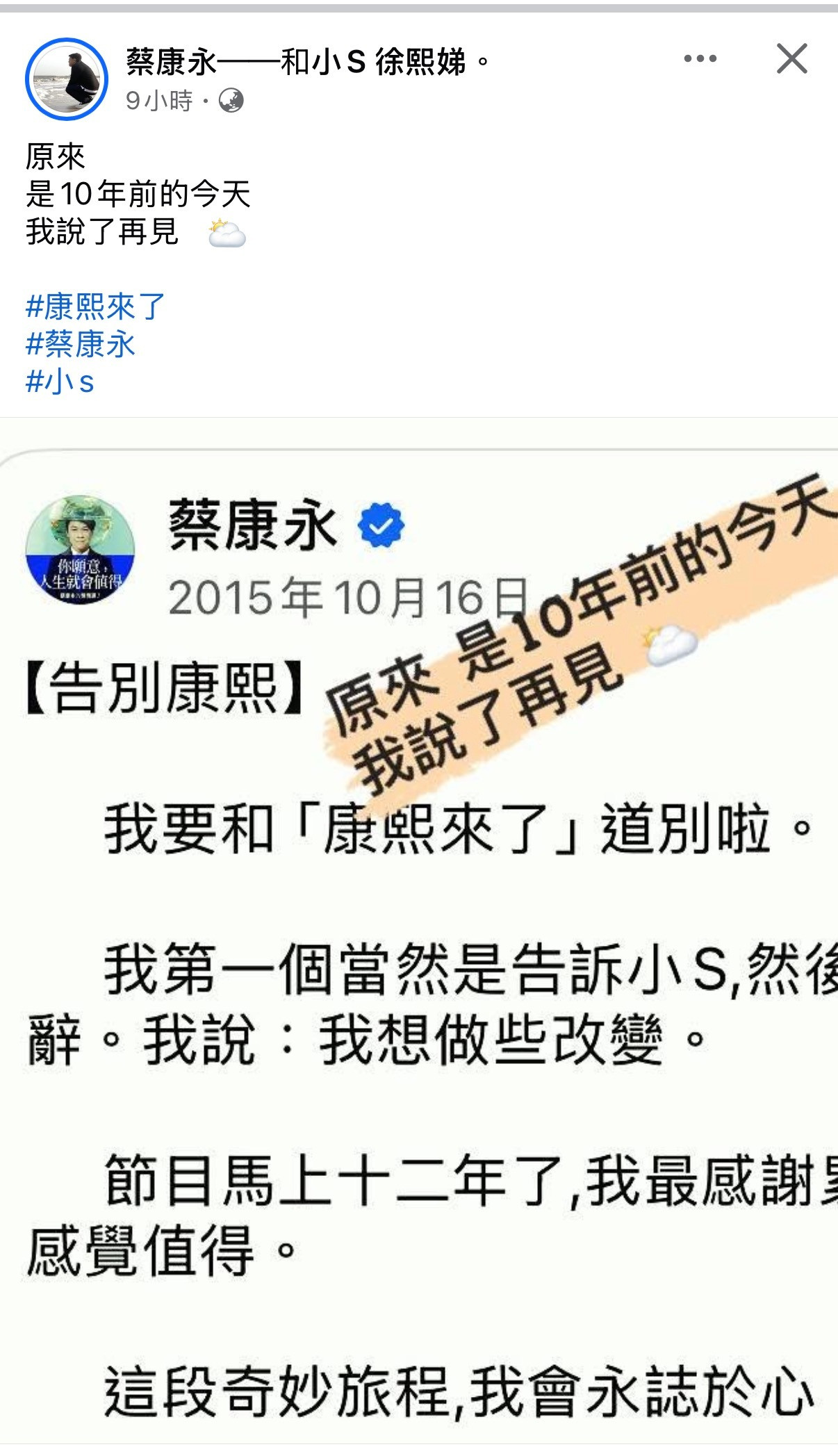 蔡康永：原来是10年前的今天我说了再见🥹《康熙来了》停播10年了，但谁20