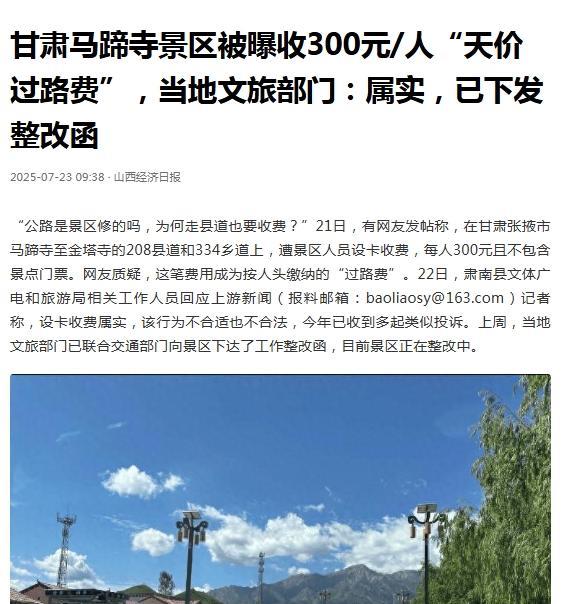 甘肃，有网友爆料，在马蹄寺景区外的208县道和334乡道上，景区工作人员设卡收费