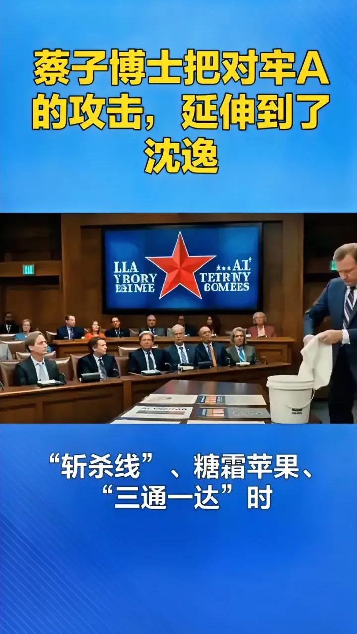 牢A撕开真相的遮羞布，直接把蔡子博士这类人气到发疯，怼不过牢A就转移目标咬沈逸教