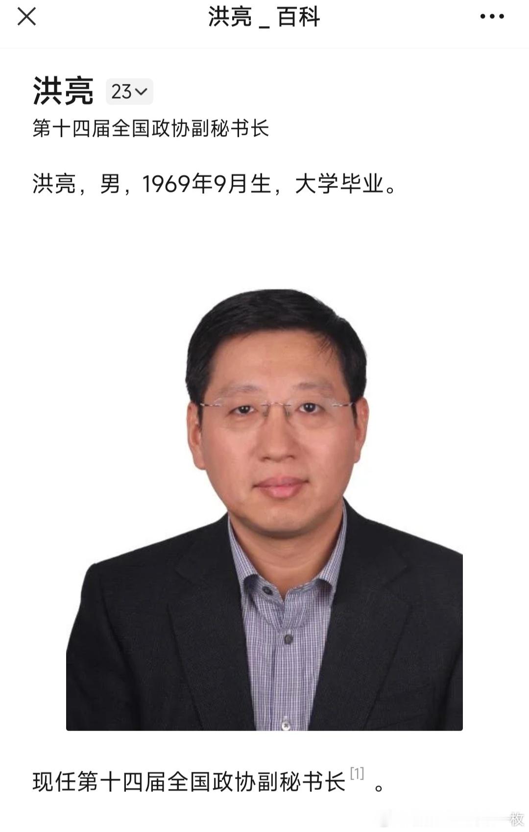洪亮任全国政协副秘书长！​​​