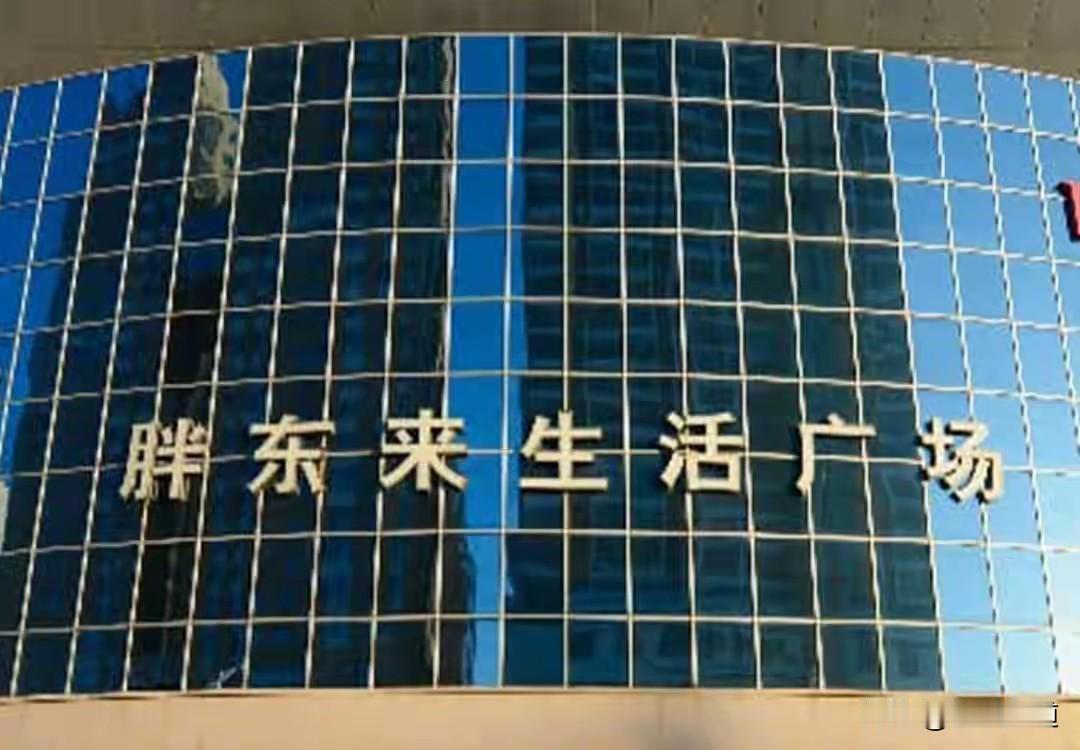 胖东来生活广场12月撤店：放弃上亿利润，守住心中的公平据《大河报》消息，今
