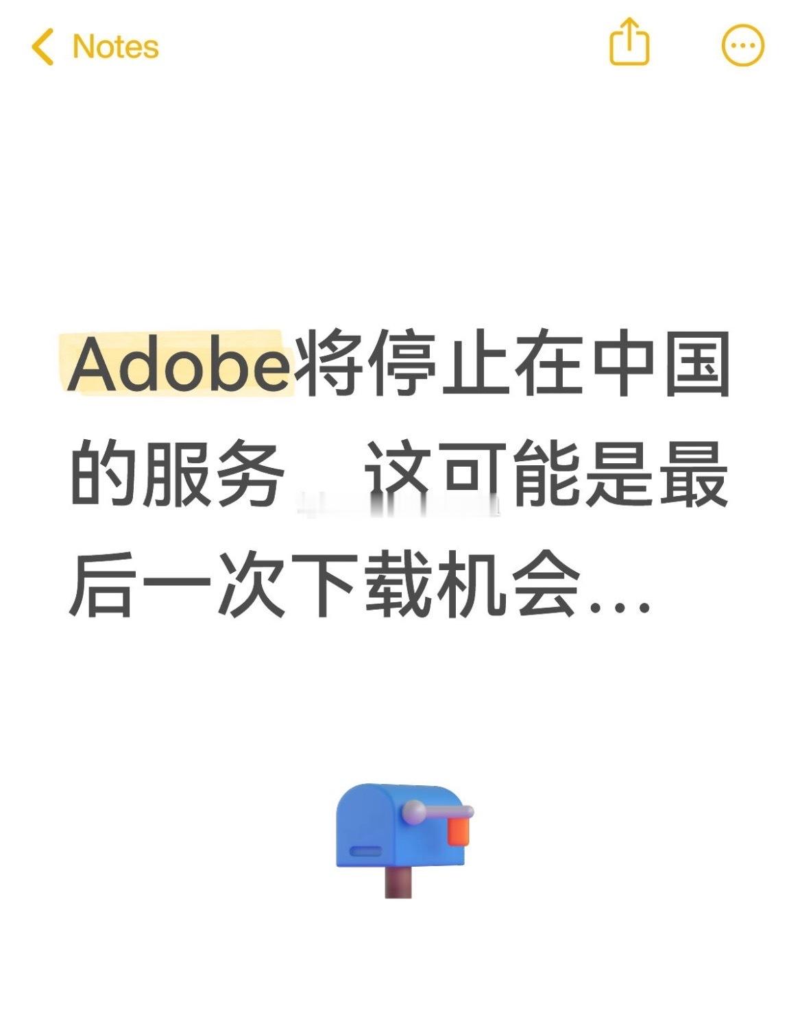 prAdobe将停止在中国的服务，这可能是最后一次下载机会…Adobe系列软