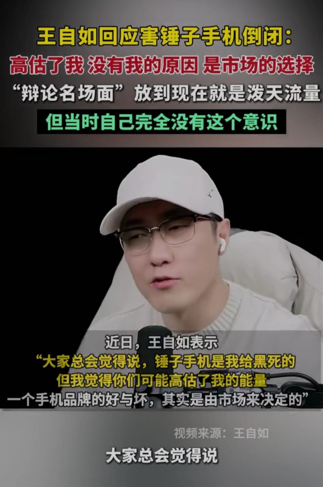 谁能想到，当年王自如和罗永浩的“辩论名场面”，放到现在得是泼天流量？最近王自如回