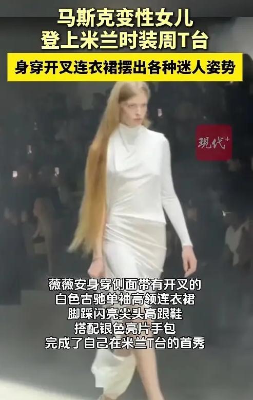 刚刚专门查了一下马斯克和她的女儿，不查不知道，一查才发现她和马斯克的关系早已