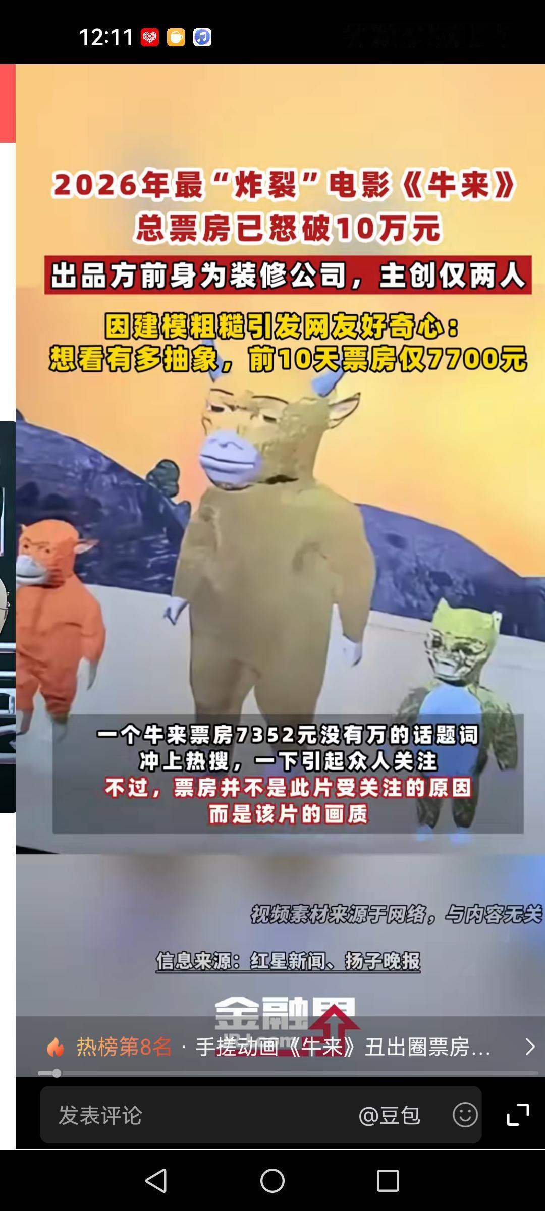 《牛来》总票房破10万！电影的出品方前身是装修公司，主创就两个人，这部电影用两个