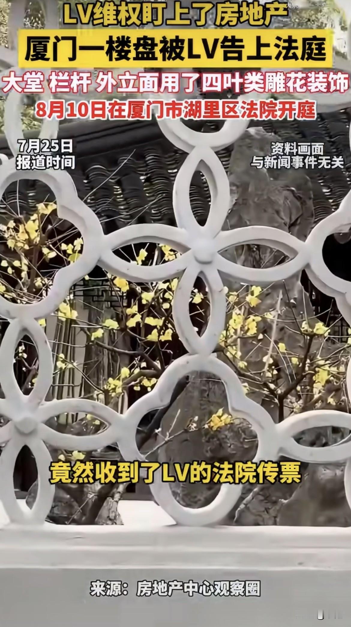 厦门那个楼盘，被LV告了。8月10号开庭。不是只告一家。LV把厦门一家置业公