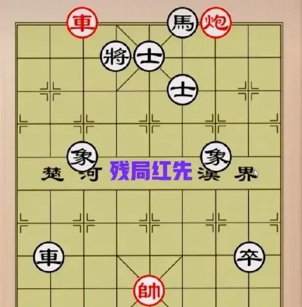许仙说这个棋红棋赢，我半天都没想出来，太难想了！红棋只有单车寡炮，黑棋是车马卒