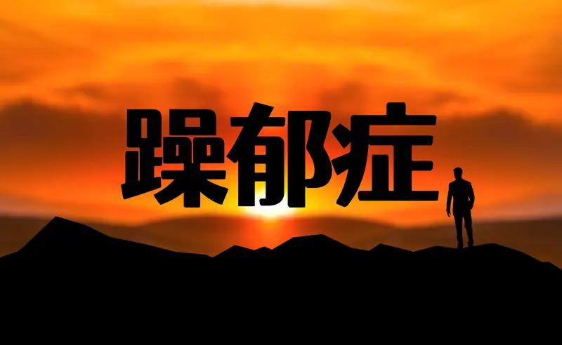 抑郁症和狂躁症怎么区分?要区分抑郁症和狂躁症，最关键的一点是看情绪走向：抑郁症