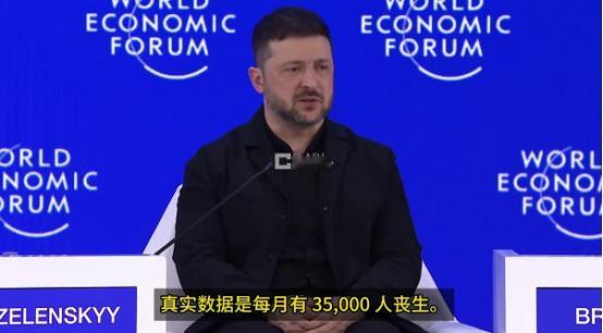 泽连斯基在达沃斯口出狂言：乌克兰每月打死3.5万俄军，现在也能击沉格陵兰岛附近俄