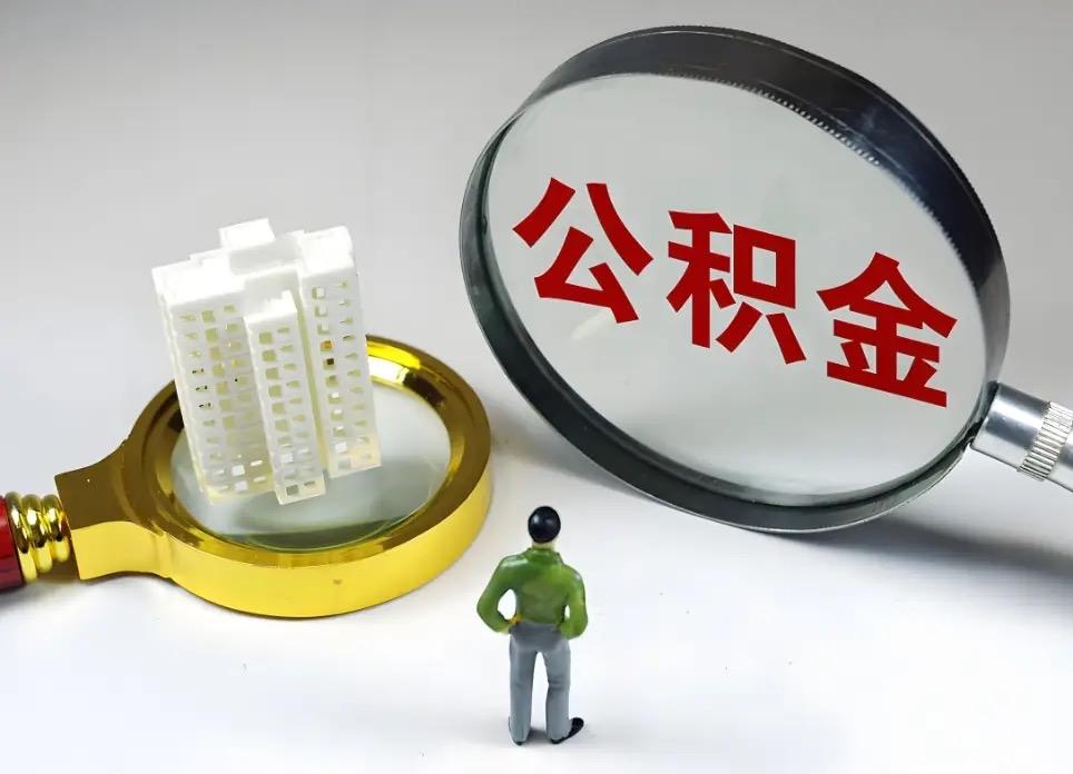 公积金改革真的来了吗？公积金改革不是传闻，而是实实在在落地了。今年政府工作报