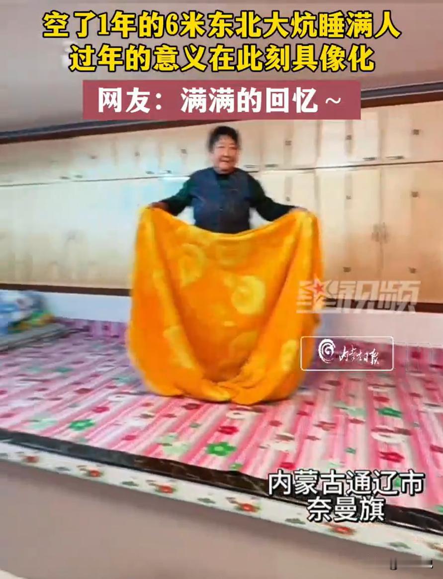 吵翻天！内蒙古通辽，一女子晒出回农村过年的生活，原本空了一年的6米大炕，在过年的