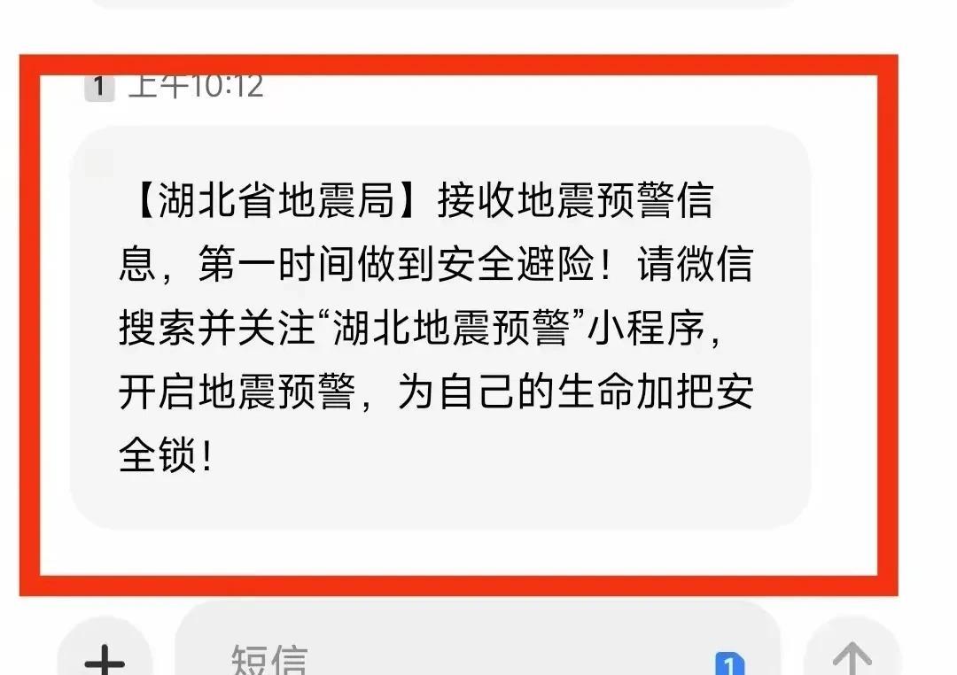 大家接到省地震局的短信消息没？为啥突然发这个？坐标湖北武汉，今天手机莫名其妙的