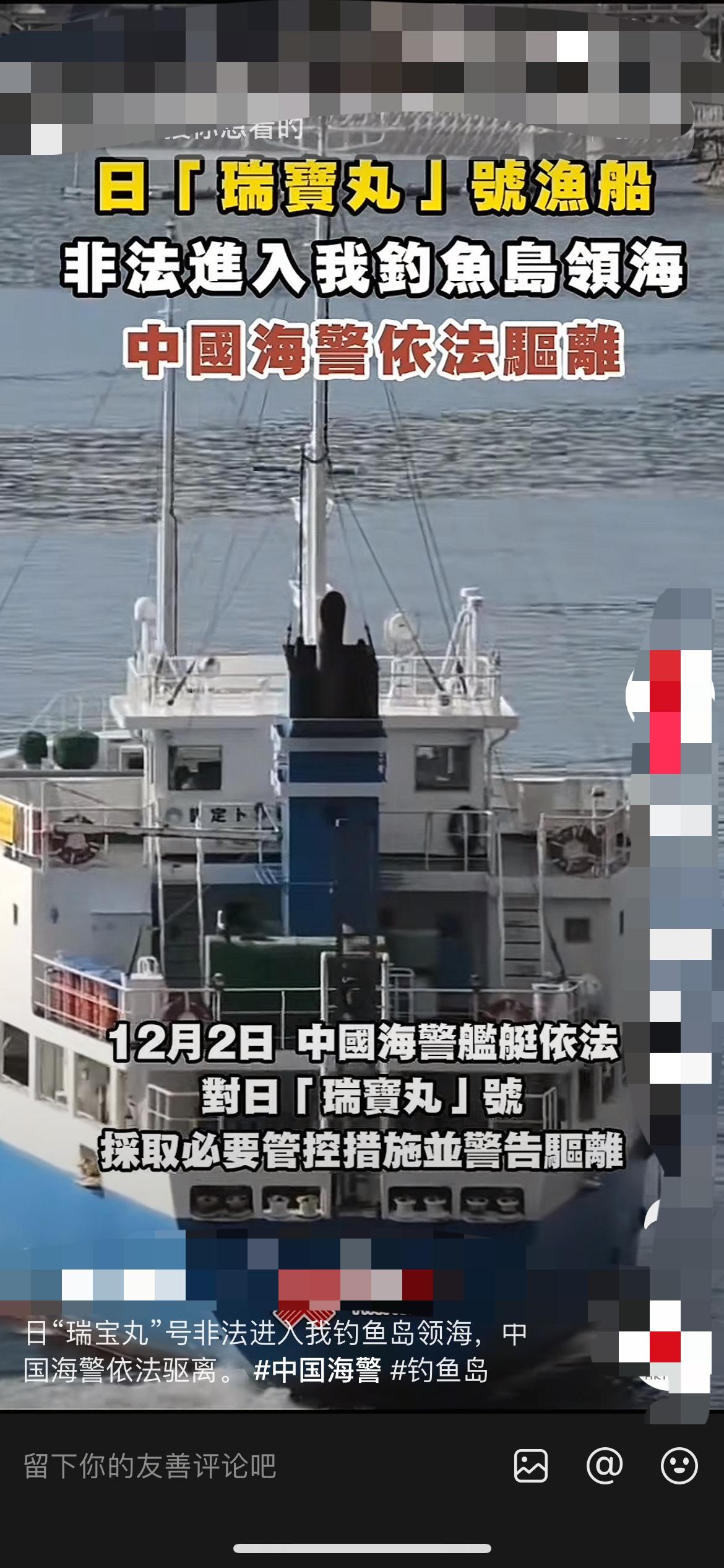 12月2号一大早，日本“瑞宝丸”号就敢非法闯钓鱼岛领海，中国海警当场依法驱离，这