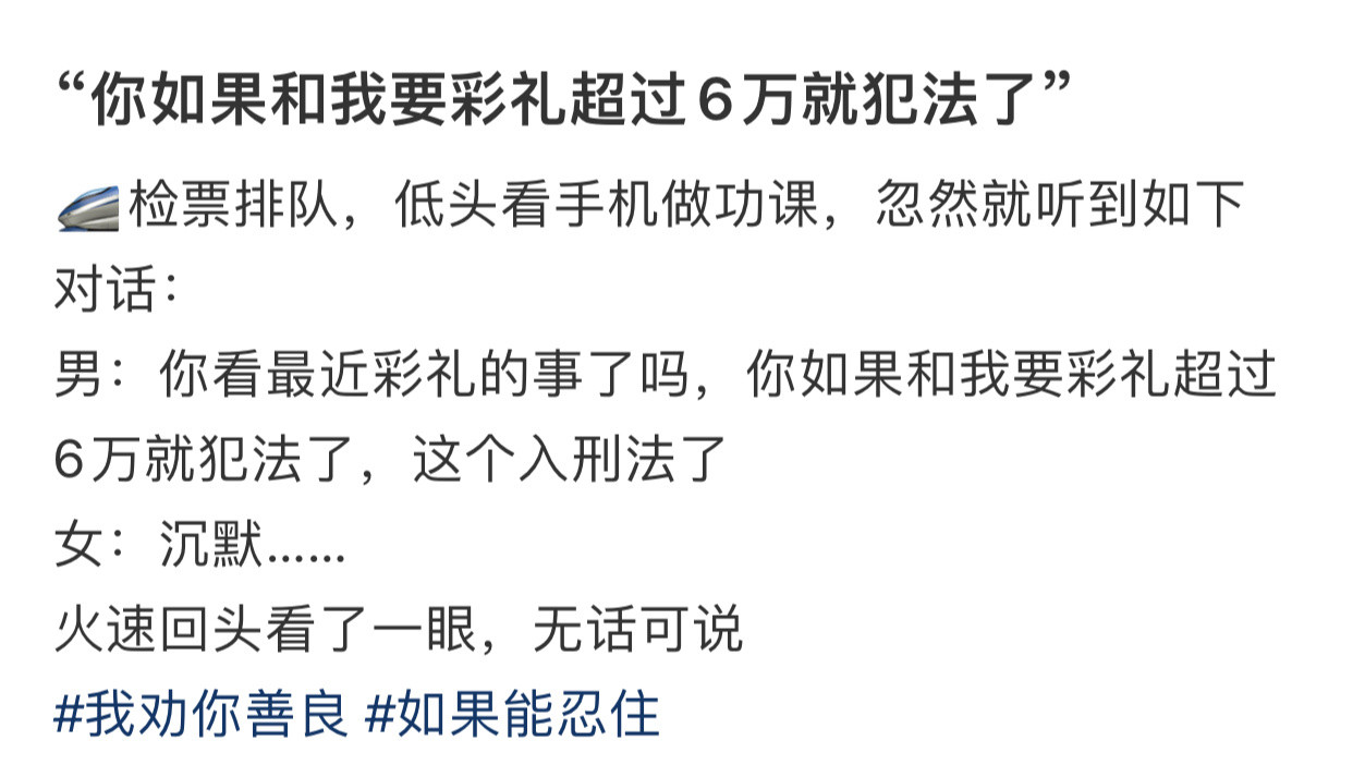 “你如果和我要彩礼超过6万就犯法了”