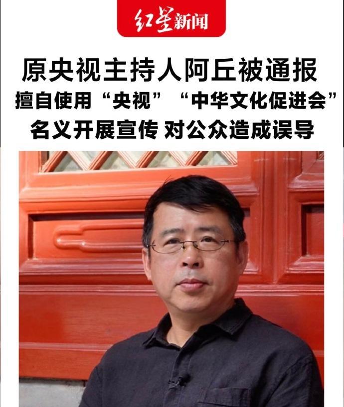 阿丘被通报了！原央视主持人阿丘（邱孟煌）因在桂林收费活动中擅自冒用“央视”和“