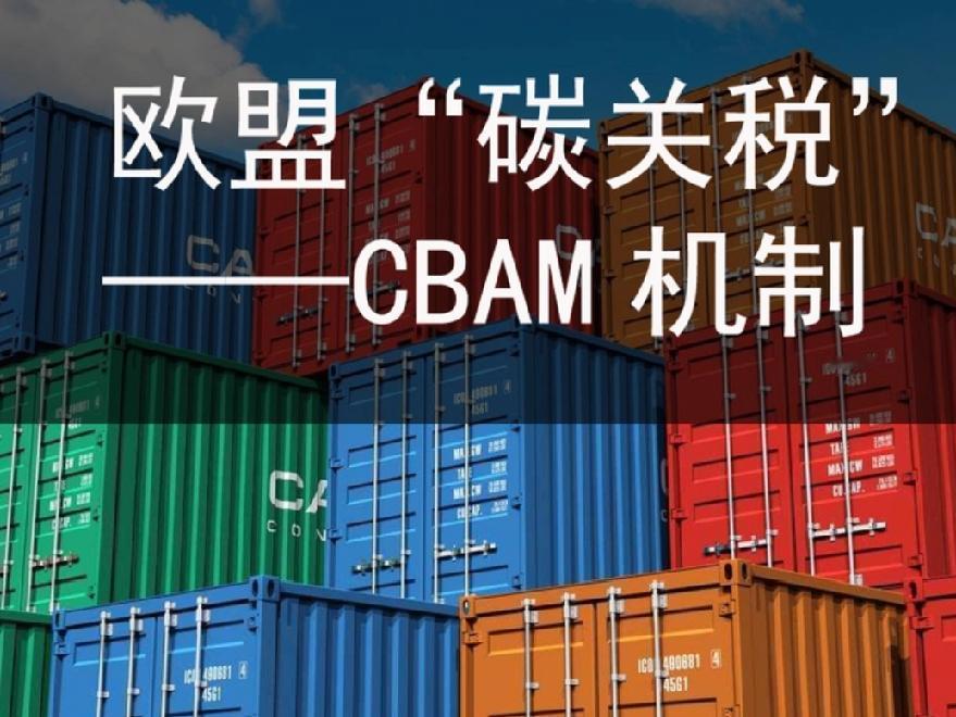 12月2日，美国政客新闻网报道:“明年初，欧盟将正式启动‘碳边境税’(CBAM)