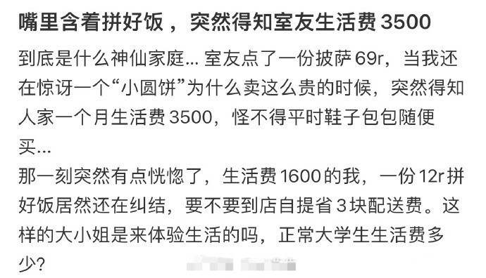 嘴里含着拼好饭，突然得知室友生活费3500​[哭哭]​​​