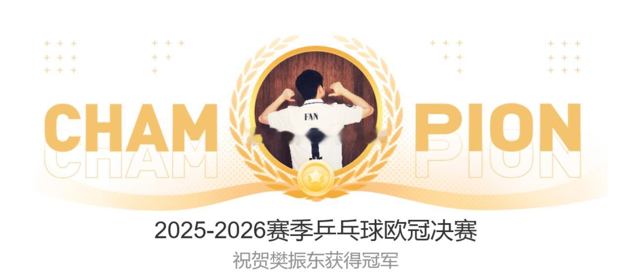 樊振东欧冠冠军恭喜樊振东所在的德国萨尔布吕肯俱乐部以3比2的总比分战胜法国蒙彼利