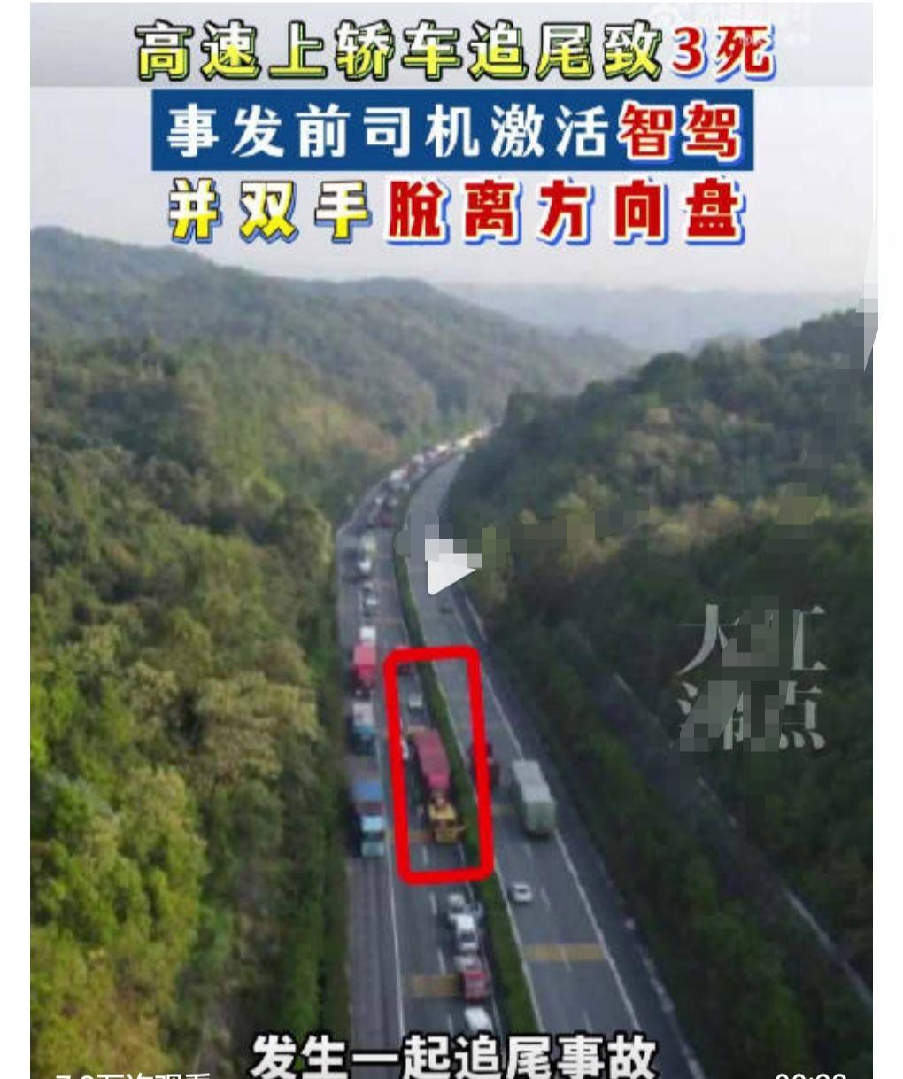 这真是太悲剧了。5月31日有一个热搜，司机开辅助驾驶40秒后追尾致3死。这