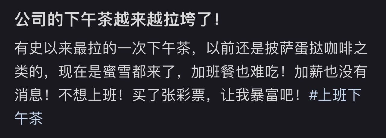 公司的下午茶越来越拉垮了​​​