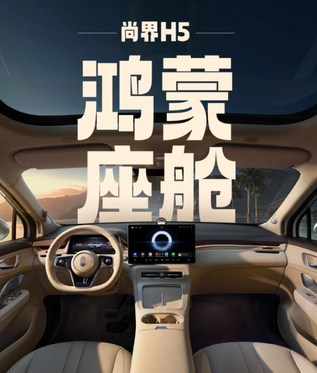 最便宜的华为车来了，尚界H5预售16.98万，再加问界M8纯电版