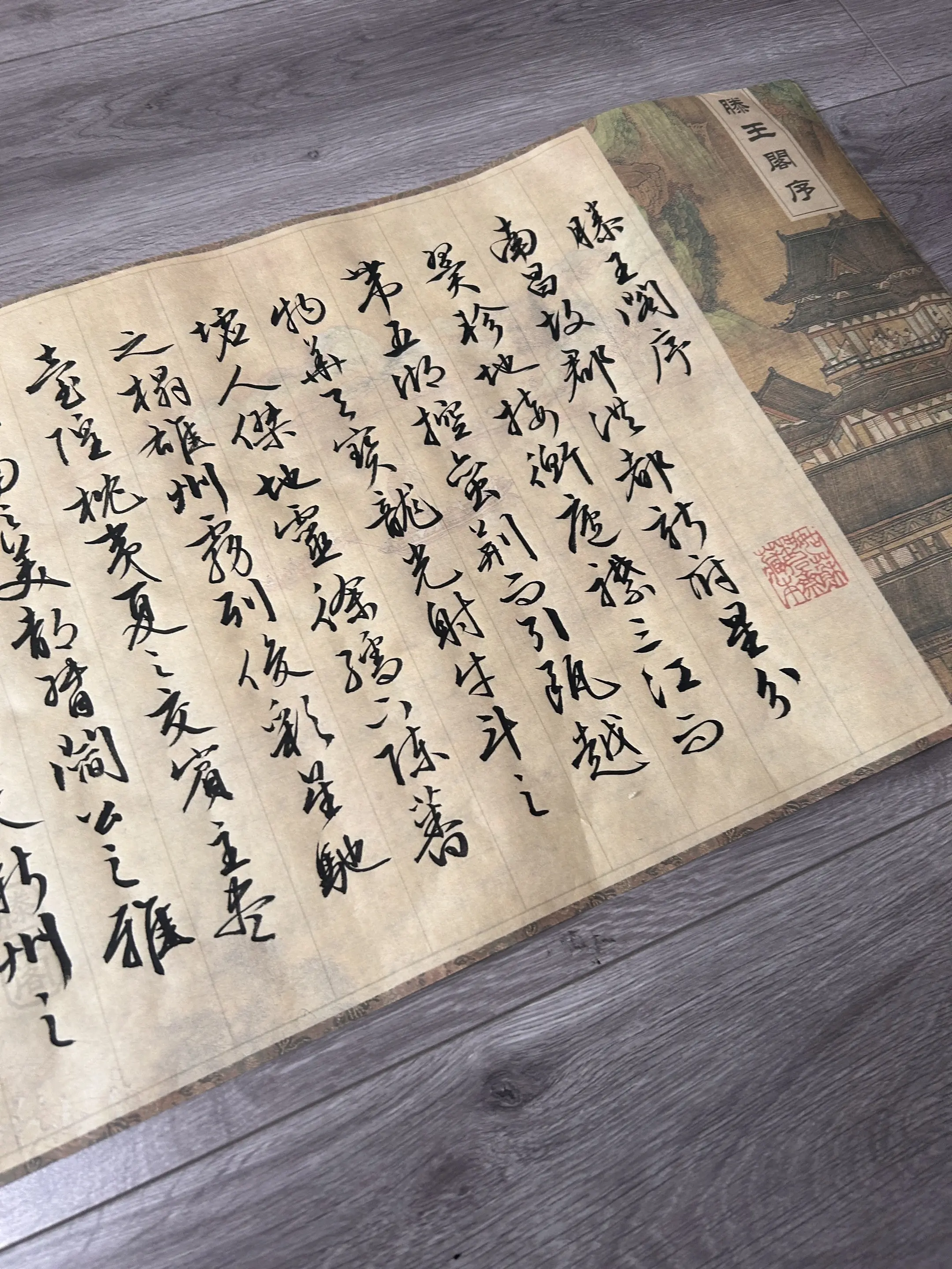 滕王阁序文征明文征明行书