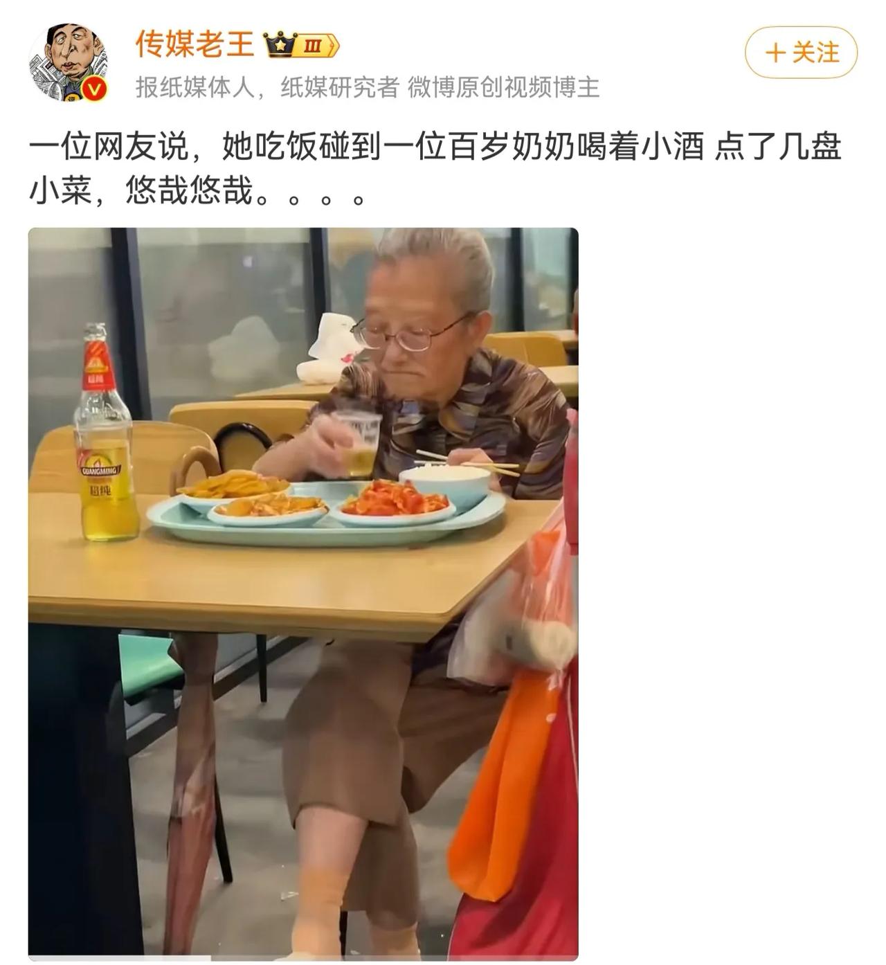 一位网友说他外出到一家小饭馆吃饭，偶遇一位百岁老奶奶，自己点了两个小菜，还点了一