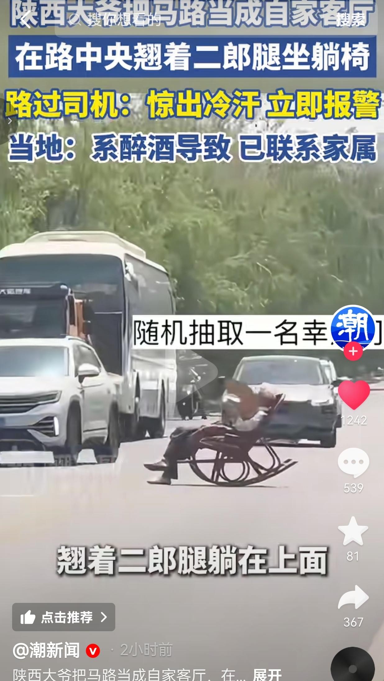 陕西咸阳大爷把马路当客厅，躺路中间摇椅扇扇子，过路司机吓坏了4月26号中午