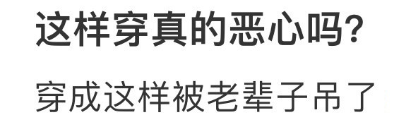 这样穿真的恶心吗​​​