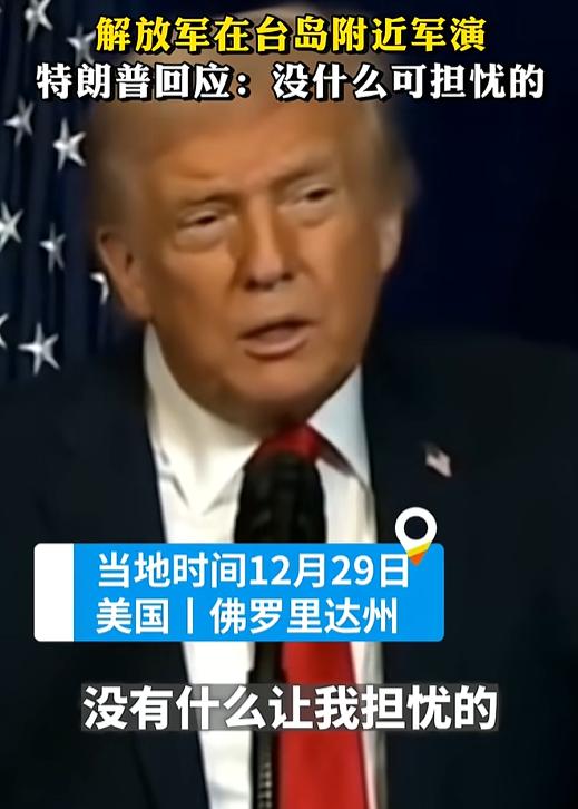 军演进行2天后，特朗普终于出来表态了！他接受采访时，被问如何看待解放军围台军演？