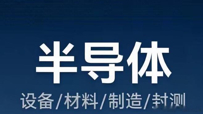 A股半导体龙头：上游设备（卖铲人）：北方华创、中微公司、拓荆科技、华海清科、盛美