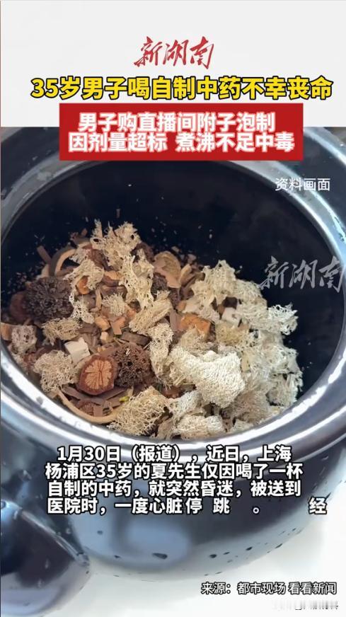 “悲剧还是发生了！”近日，上海，一35岁男子因身体不适，没就医反而网购中药偏方自