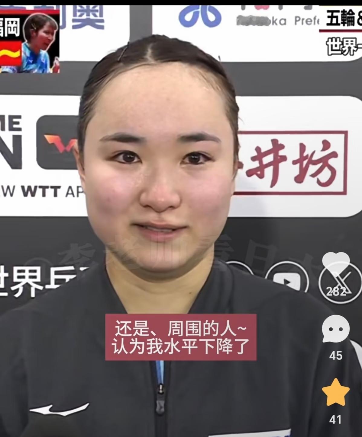 伊藤美诚的困境。没有团队教练就是妈妈，和莎莎同岁。但是目前她在日本有点边缘化。