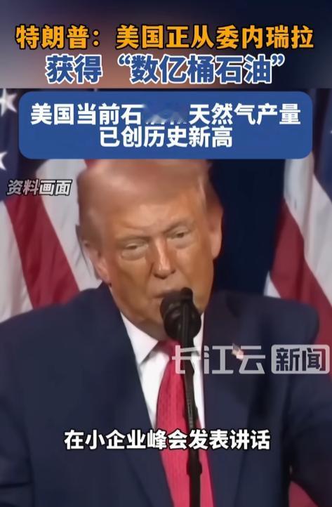 万万没想到国际局势反转这么快！美国突然爆出重磅消息，大手笔从委内瑞拉拿下数亿桶石
