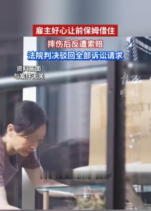 上海，一女子在前雇主家借住时，不慎从床上掉下，摔伤了脊髓，后续的治疗费用很大。女