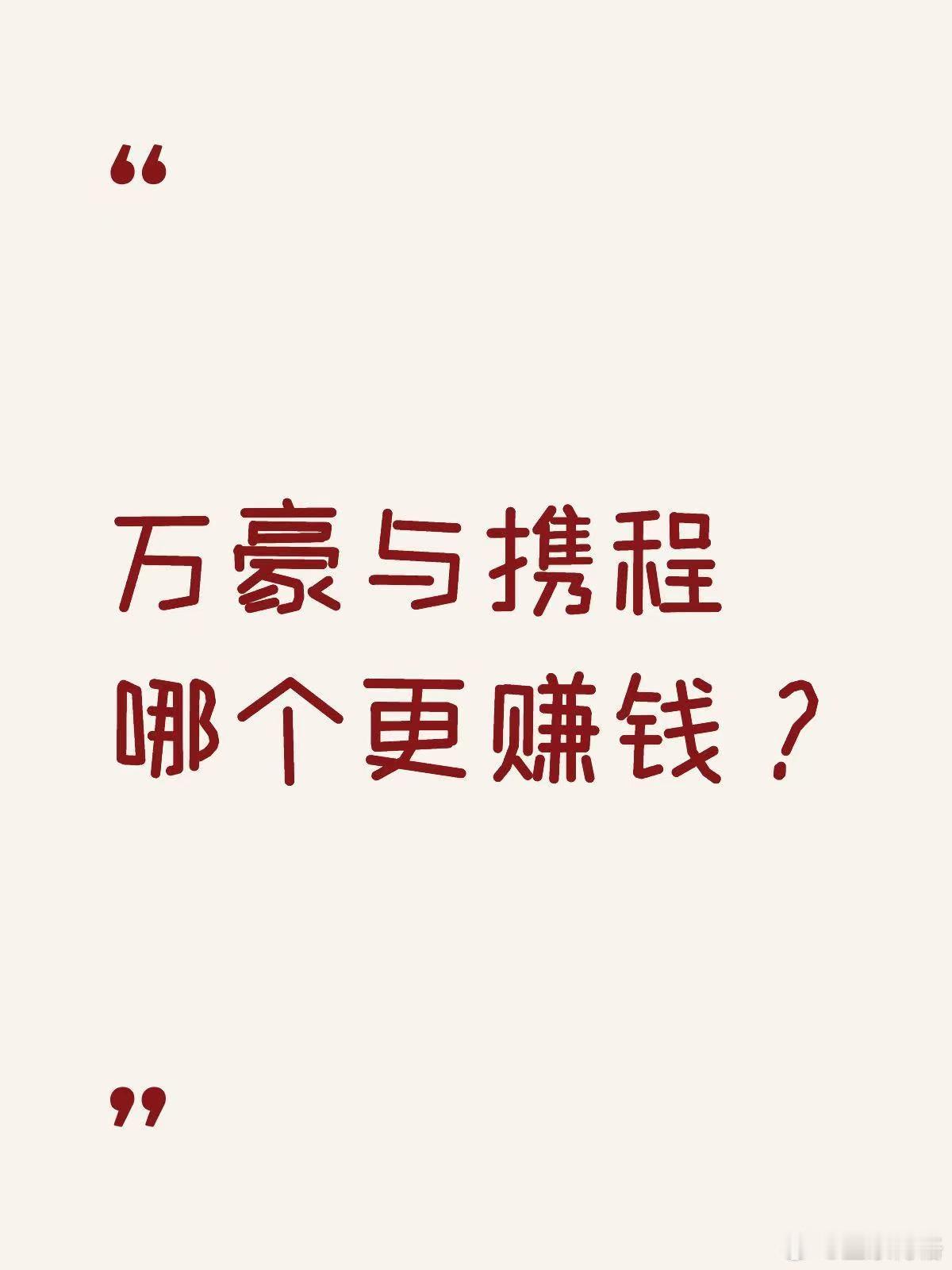 万豪与携程哪个更赚钱？万豪是全球最大的酒店集团，拥有9000家酒店与164万间客
